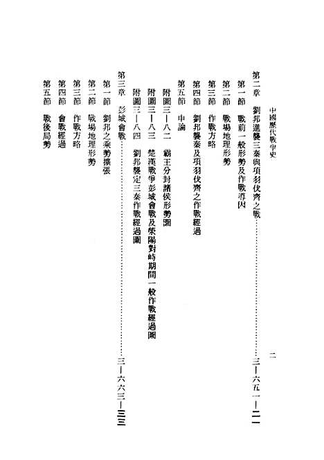 【中国历代战争史】第三册 - 台湾三军大学军事译文.pdf