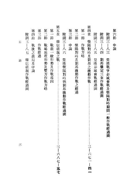 【中国历代战争史】第三册 - 台湾三军大学军事译文.pdf