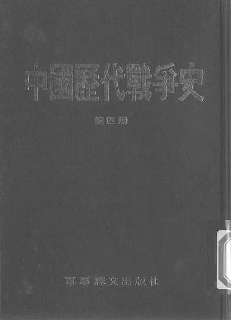 【中国历代战争史】第四册 - 台湾三军大学军事译文.pdf