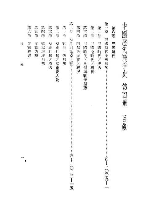 【中国历代战争史】第四册 - 台湾三军大学军事译文.pdf