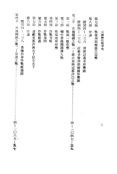 【中国历代战争史】第四册 - 台湾三军大学军事译文.pdf