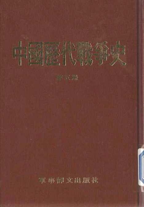 【中国历代战争史】第五册 - 台湾三军大学军事译文.pdf