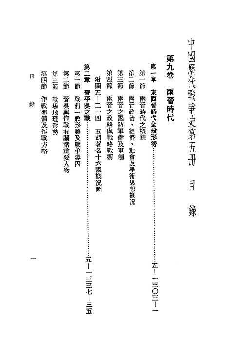 【中国历代战争史】第五册 - 台湾三军大学军事译文.pdf