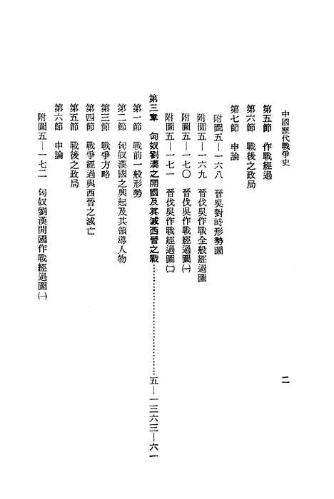 【中国历代战争史】第五册 - 台湾三军大学军事译文.pdf