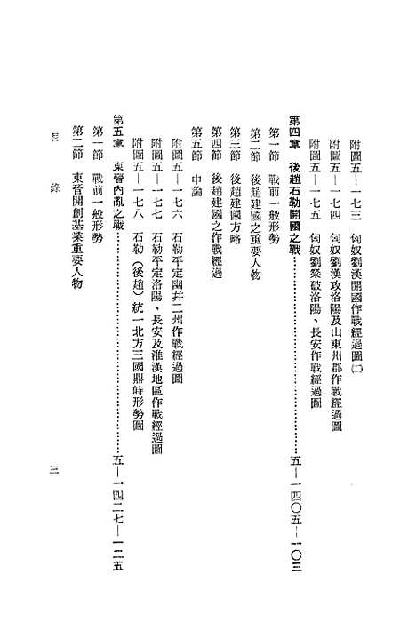 【中国历代战争史】第五册 - 台湾三军大学军事译文.pdf