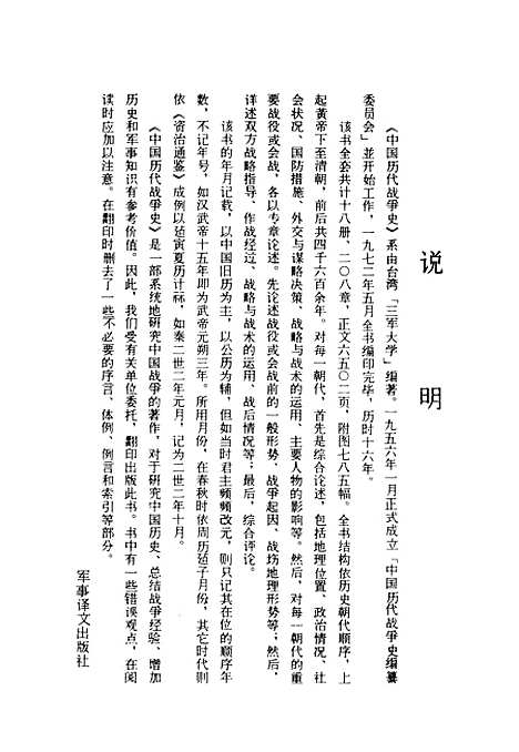 【中国历代战争史】第六册 - 台湾三军大学军事译文.pdf