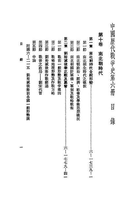 【中国历代战争史】第六册 - 台湾三军大学军事译文.pdf