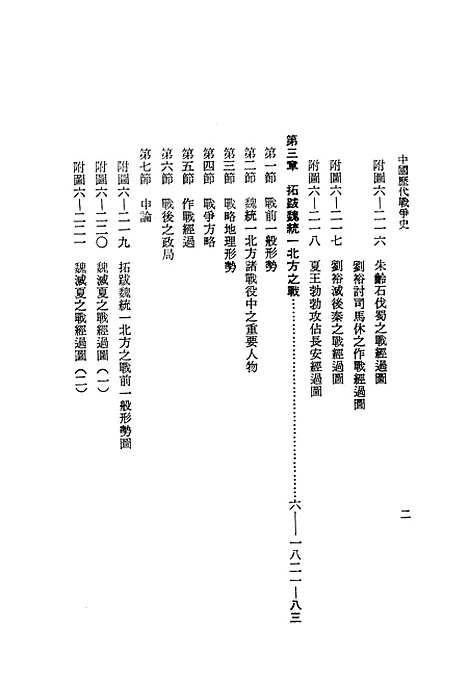 【中国历代战争史】第六册 - 台湾三军大学军事译文.pdf