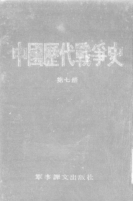 【中国历代战争史】第七册 - 台湾三军大学军事译文.pdf