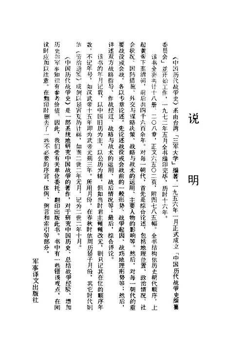 【中国历代战争史】第七册 - 台湾三军大学军事译文.pdf