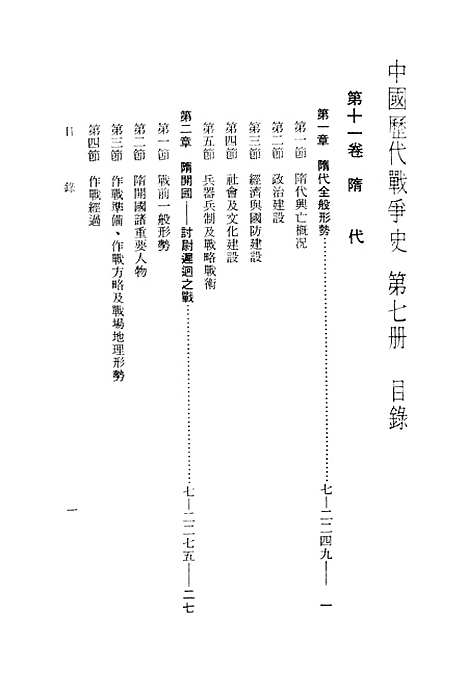 【中国历代战争史】第七册 - 台湾三军大学军事译文.pdf