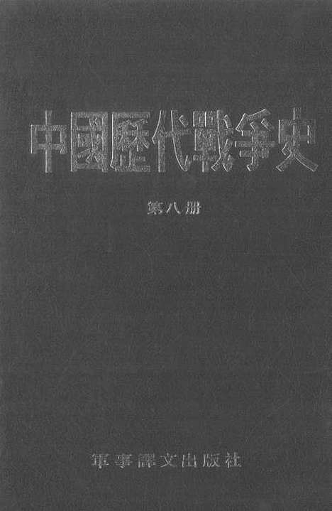 【中国历代战争史】第八册 - 台湾三军大学军事译文.pdf