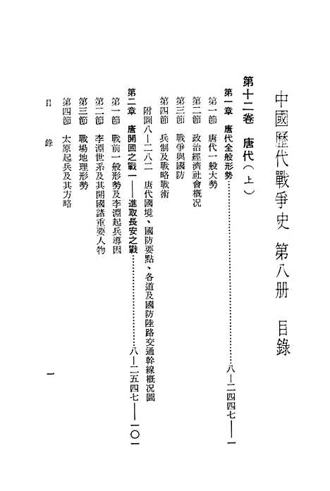 【中国历代战争史】第八册 - 台湾三军大学军事译文.pdf