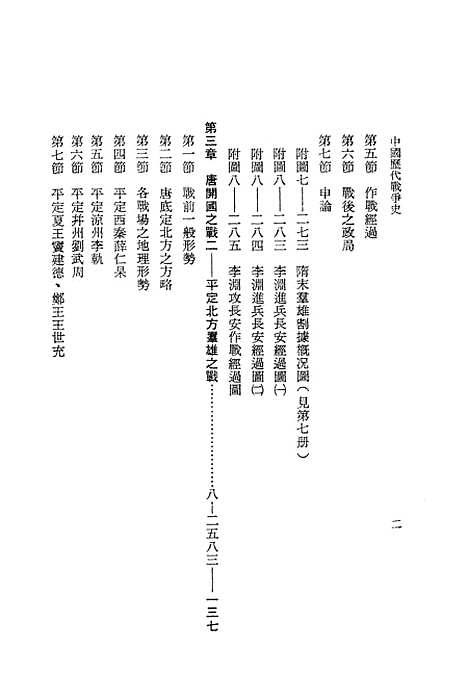 【中国历代战争史】第八册 - 台湾三军大学军事译文.pdf