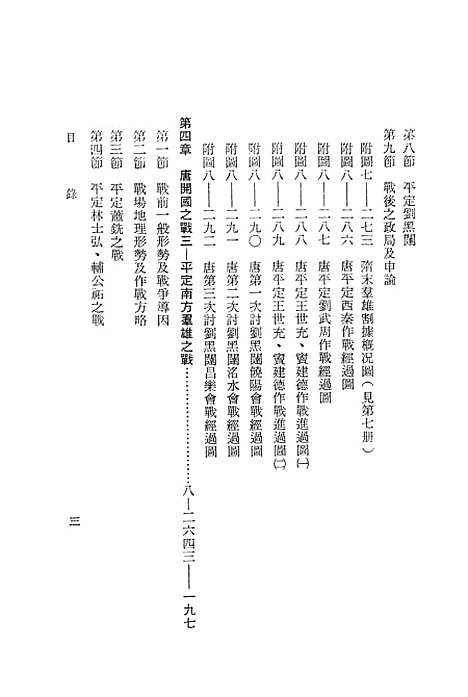 【中国历代战争史】第八册 - 台湾三军大学军事译文.pdf