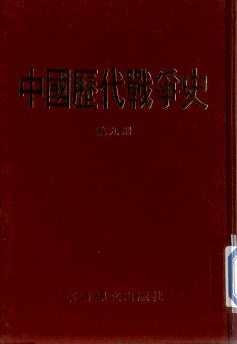 【中国历代战争史】第九册 - 台湾三军大学军事译文.pdf