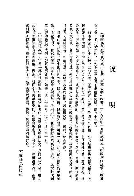 【中国历代战争史】第九册 - 台湾三军大学军事译文.pdf