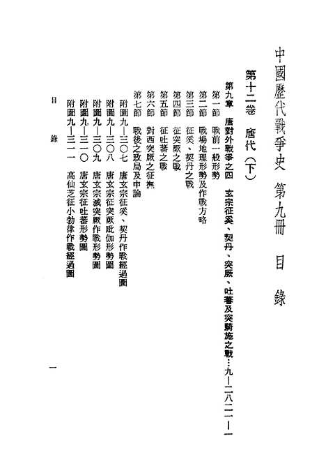 【中国历代战争史】第九册 - 台湾三军大学军事译文.pdf