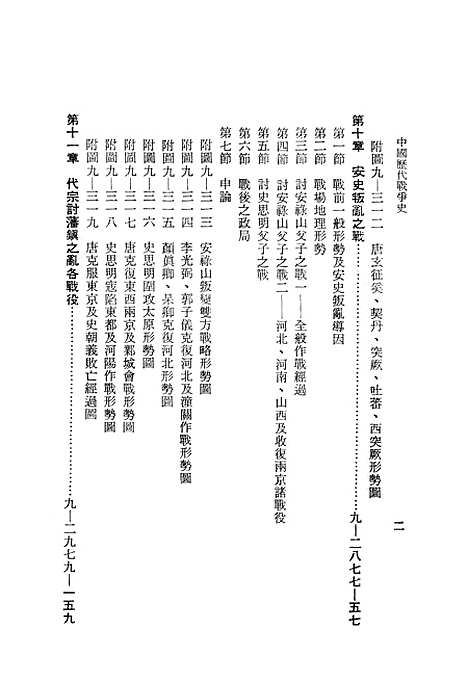 【中国历代战争史】第九册 - 台湾三军大学军事译文.pdf