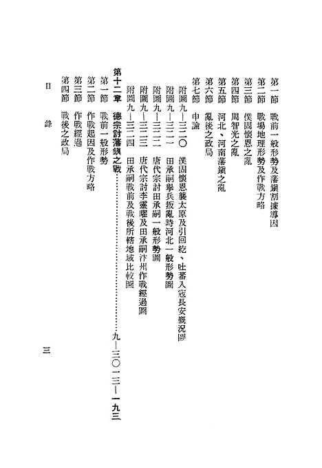 【中国历代战争史】第九册 - 台湾三军大学军事译文.pdf