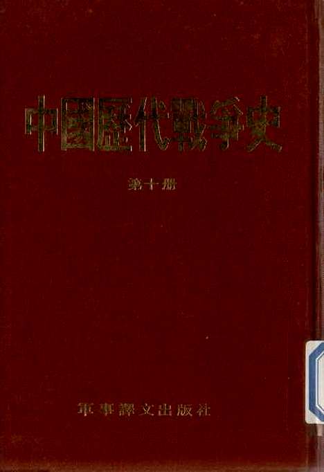 【中国历代战争史】第十册 - 台湾三军大学军事译文.pdf