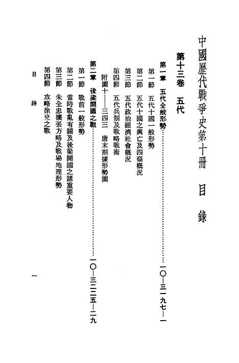 【中国历代战争史】第十册 - 台湾三军大学军事译文.pdf