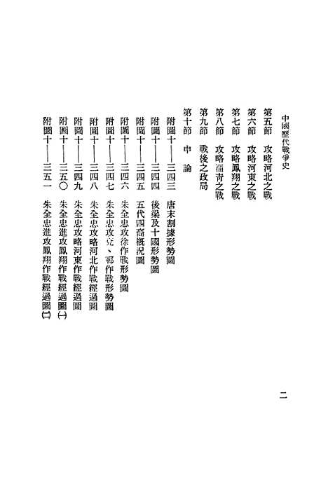 【中国历代战争史】第十册 - 台湾三军大学军事译文.pdf