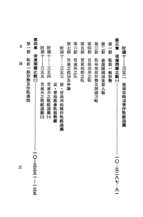 【中国历代战争史】第十册 - 台湾三军大学军事译文.pdf