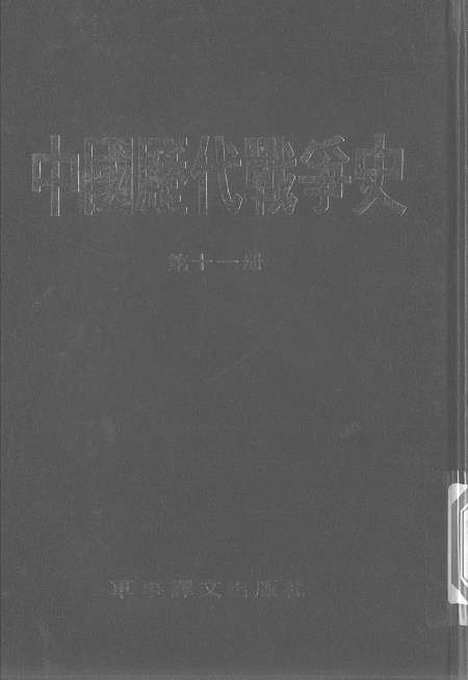 【中国历代战争史】第十一册 - 台湾三军大学军事译文.pdf