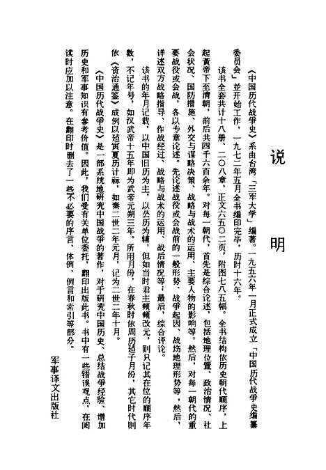 【中国历代战争史】第十一册 - 台湾三军大学军事译文.pdf