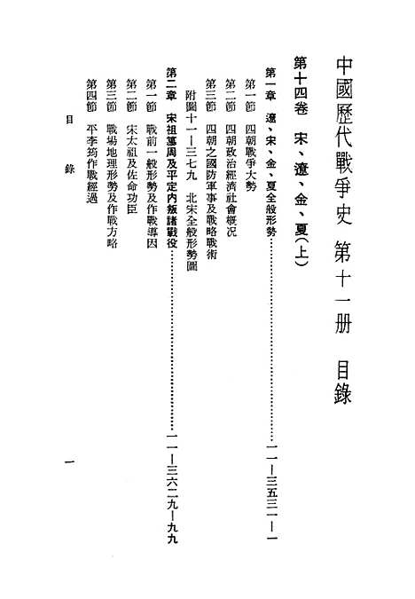 【中国历代战争史】第十一册 - 台湾三军大学军事译文.pdf