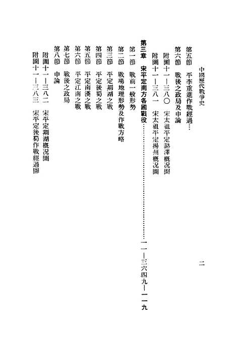 【中国历代战争史】第十一册 - 台湾三军大学军事译文.pdf