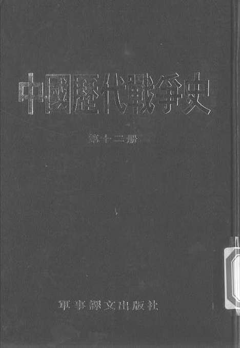 【中国历代战争史】第十二册 - 台湾三军大学军事译文.pdf