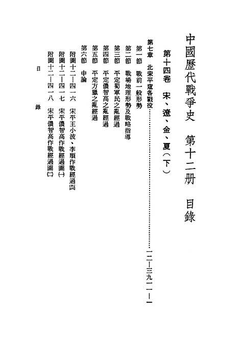 【中国历代战争史】第十二册 - 台湾三军大学军事译文.pdf