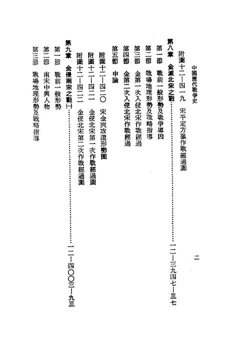 【中国历代战争史】第十二册 - 台湾三军大学军事译文.pdf