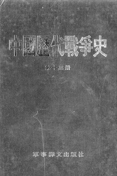 【中国历代战争史】第十三册 - 台湾三军大学军事译文.pdf