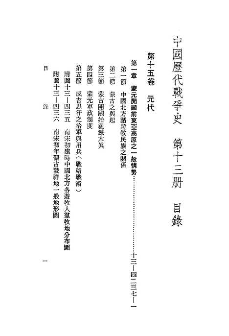 【中国历代战争史】第十三册 - 台湾三军大学军事译文.pdf