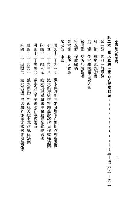 【中国历代战争史】第十三册 - 台湾三军大学军事译文.pdf