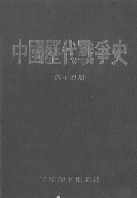 【中国历代战争史】第十四册 - 台湾三军大学军事译文.pdf