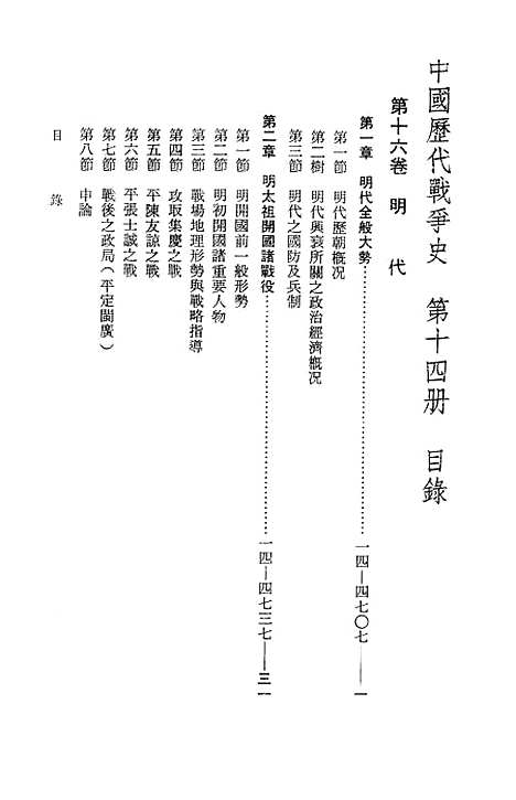 【中国历代战争史】第十四册 - 台湾三军大学军事译文.pdf