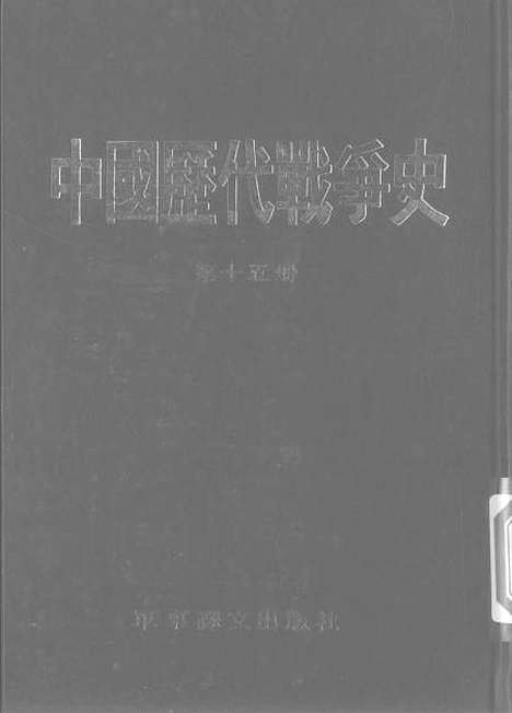 【中国历代战争史】第十五册 - 台湾三军大学军事译文.pdf