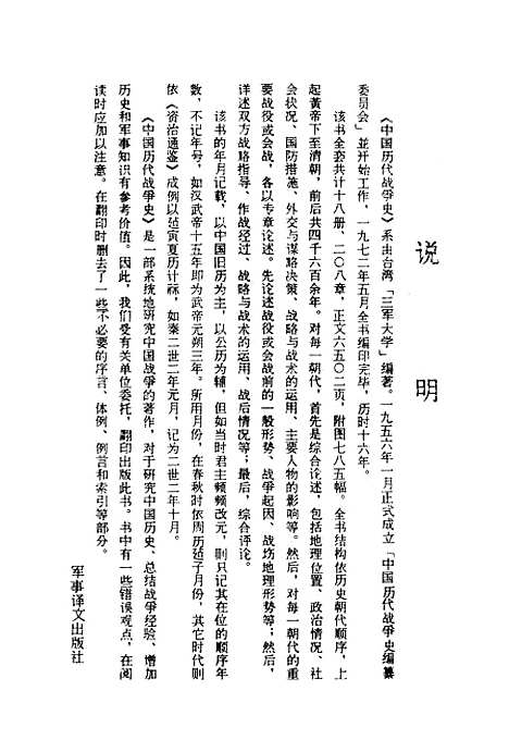 【中国历代战争史】第十五册 - 台湾三军大学军事译文.pdf