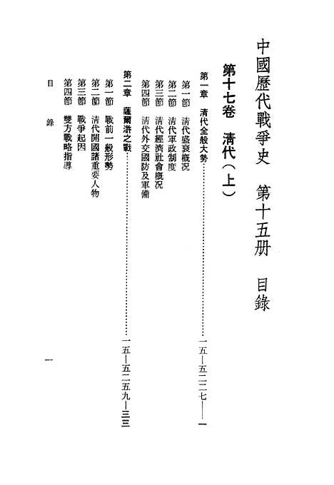 【中国历代战争史】第十五册 - 台湾三军大学军事译文.pdf