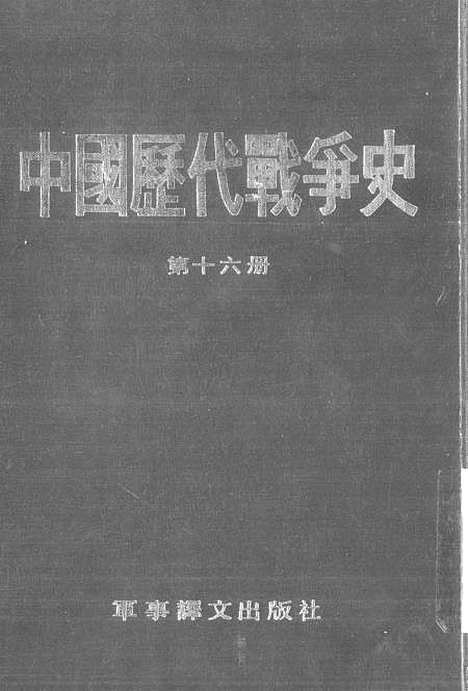 【中国历代战争史】第十六册 - 台湾三军大学军事译文.pdf