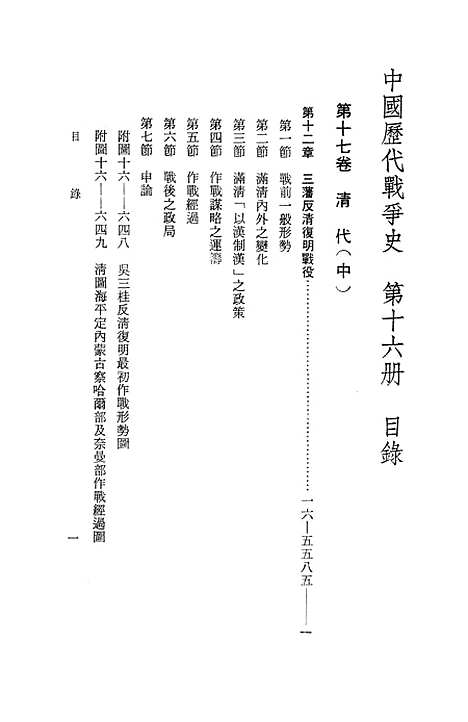 【中国历代战争史】第十六册 - 台湾三军大学军事译文.pdf