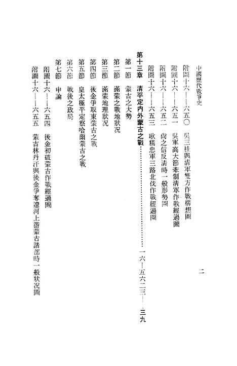 【中国历代战争史】第十六册 - 台湾三军大学军事译文.pdf