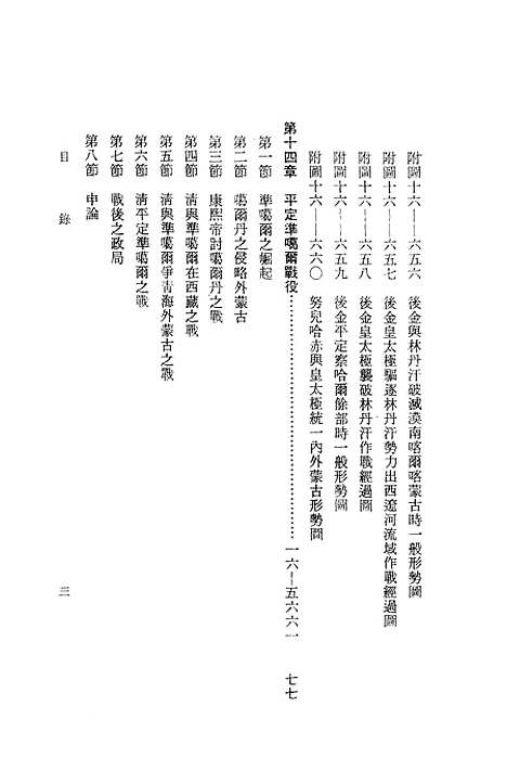 【中国历代战争史】第十六册 - 台湾三军大学军事译文.pdf