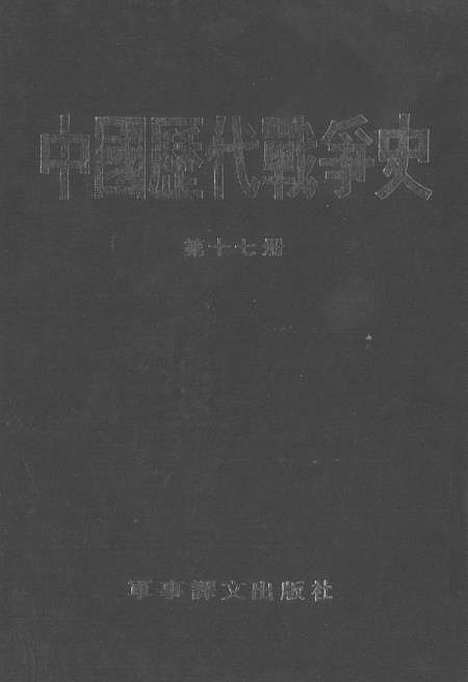 【中国历代战争史】第十七册 - 台湾三军大学军事译文.pdf