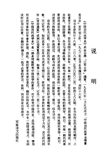 【中国历代战争史】第十七册 - 台湾三军大学军事译文.pdf