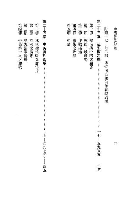 【中国历代战争史】第十七册 - 台湾三军大学军事译文.pdf